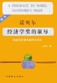 诺贝尔经济学奖的耻辱