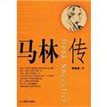 马林传