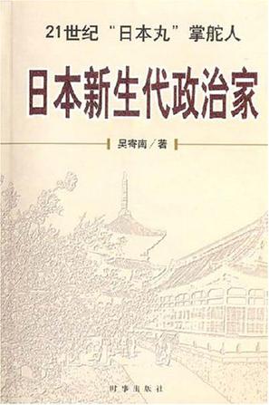 日本新生代政治家