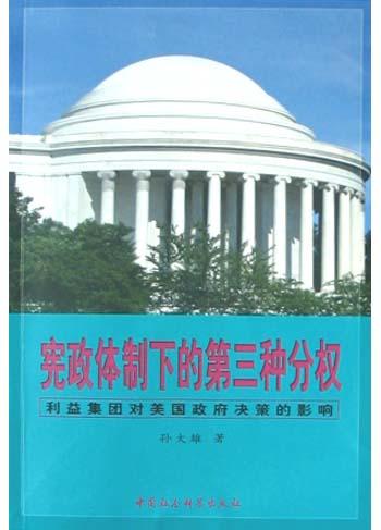 宪政体制下的第三种分权