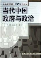 当代中国政府与政治