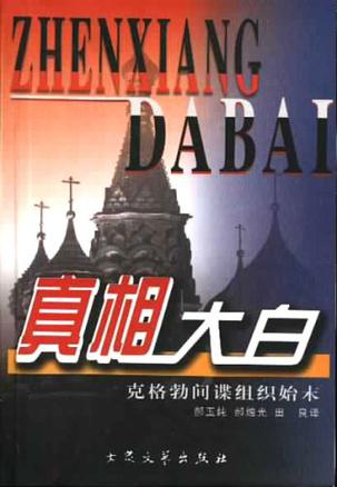 真相大白：克格勃间谍组织始末