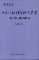 中央与特别行政区关系
