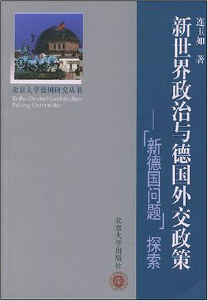 新世界政治与德国外交政策