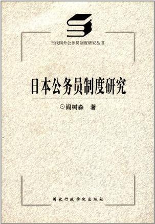日本公务员制度研究