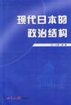 现代日本的政治结构