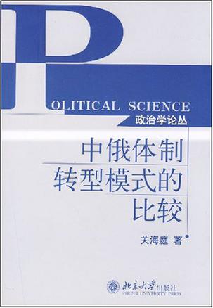 中俄体制转型模式的比较