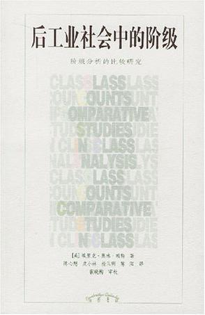 后工业社会中的阶级