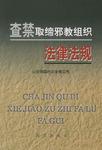 查禁取缔邪教组织法律法规
