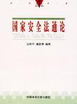 国家安全法通论