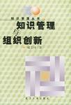 知识管理与组织创新