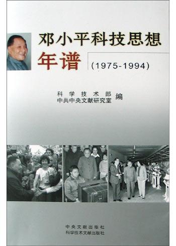 邓小平科技思想年谱