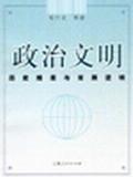 政治文明