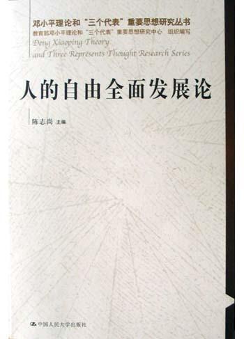 人的自由全面发展论