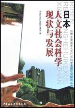 日本人文社会科学现状与发展