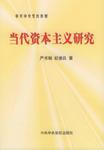 当代资本主义研究