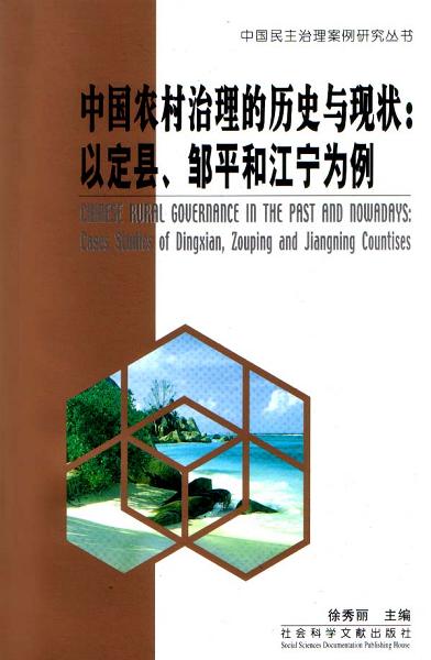 中国农村治理的历史与现状