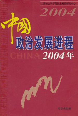 中国政治发展进程2004年
