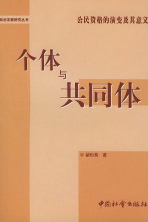 个体与共同体