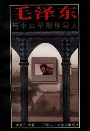 毛泽东与中共早期领导人