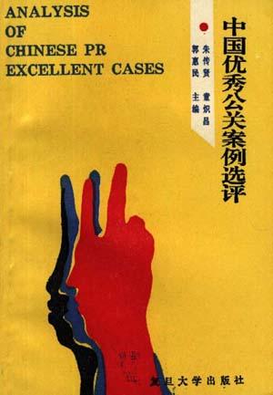中国优秀公关案例选评