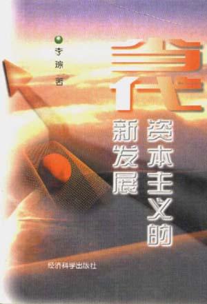 当代资本主义的新发展