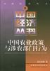 中国农业政策与涉农部门行为