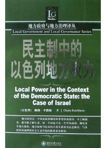 民主制中的以色列地方权力