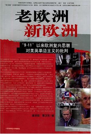 老欧洲新欧洲