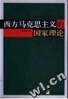 西方马克思主义的国家理论