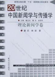 20世纪中国新闻学与传播学