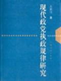 现代政党执政规律研究