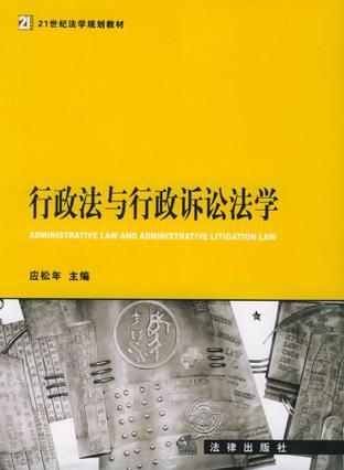 行政法与行政诉讼法学