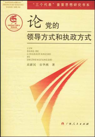 论党的领导方式和执政方式
