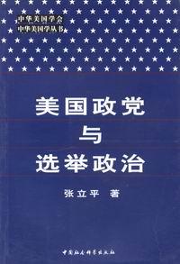 美国政党与选举政治