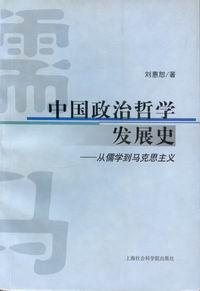 中国政治哲学发展史