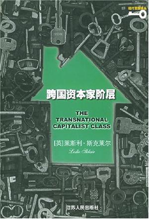 跨国资本家阶层