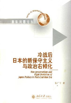 冷战后日本的新保守主义与政治右倾化