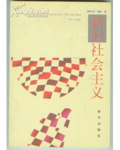 新旧社会主义