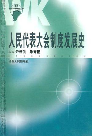 人民代表大会制度发展史