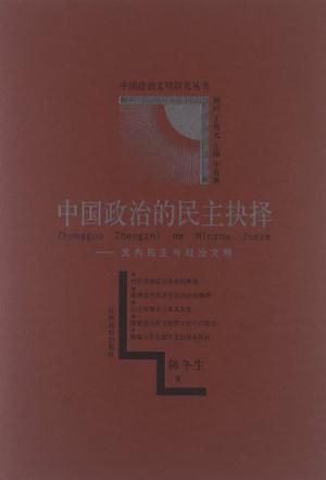 中国政治的民主抉择