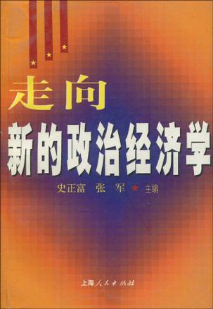 走向新的政治经济学