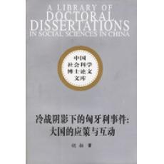 冷战阴影下的匈牙利事件(大国的应策与互动)