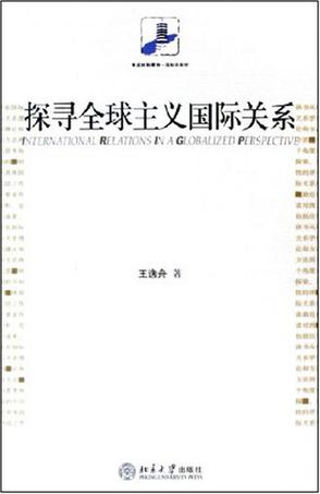 探寻全球主义国际关系