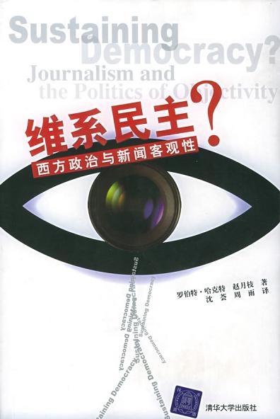维系民主？西方政治与新闻客观性