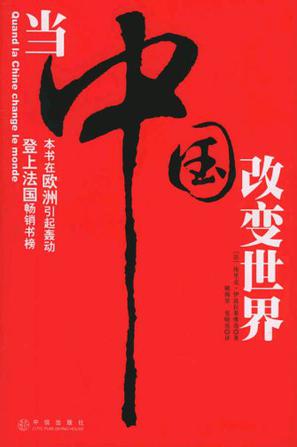 当中国改变世界