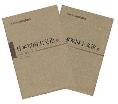 日本军国主义论 上下