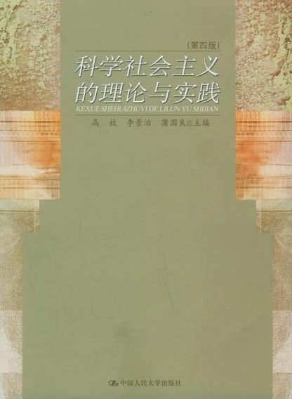 科学社会主义的理论与实践
