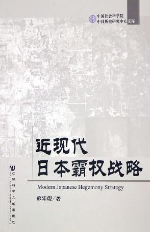 近现代日本霸权战略