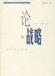 论战略